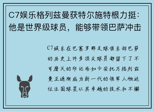 C7娱乐格列兹曼获特尔施特根力挺：他是世界级球员，能够带领巴萨冲击西甲