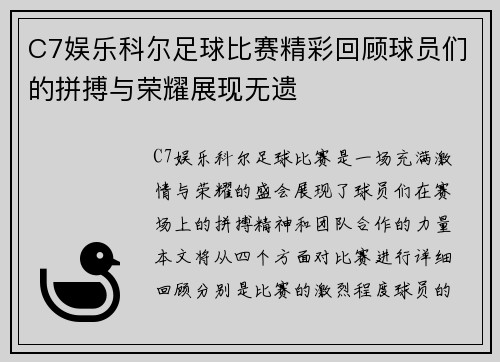 C7娱乐科尔足球比赛精彩回顾球员们的拼搏与荣耀展现无遗