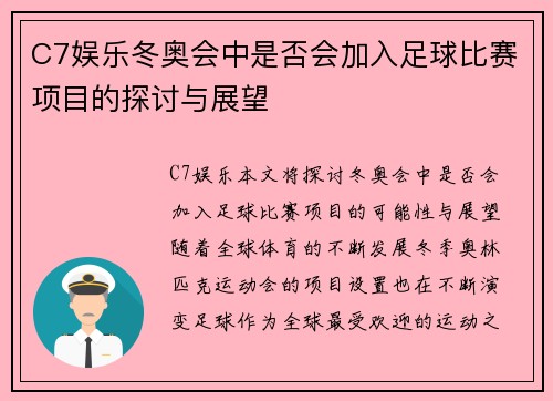 C7娱乐冬奥会中是否会加入足球比赛项目的探讨与展望