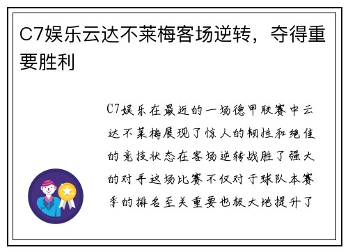 C7娱乐云达不莱梅客场逆转，夺得重要胜利