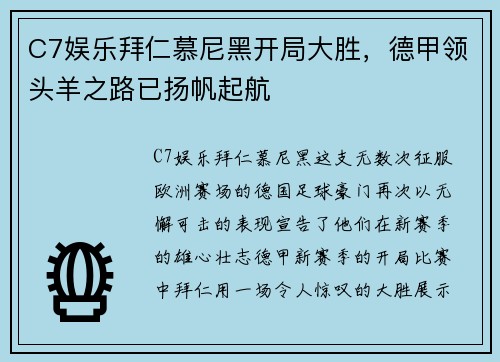 C7娱乐拜仁慕尼黑开局大胜，德甲领头羊之路已扬帆起航