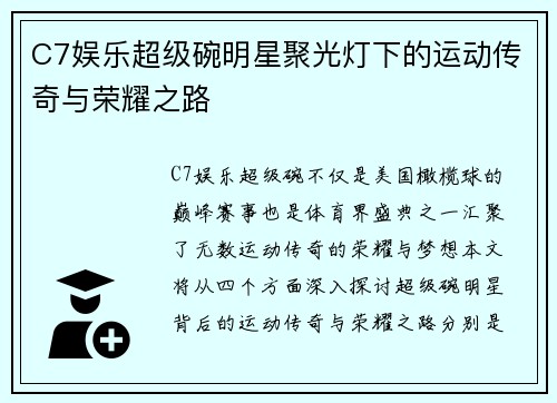 C7娱乐超级碗明星聚光灯下的运动传奇与荣耀之路