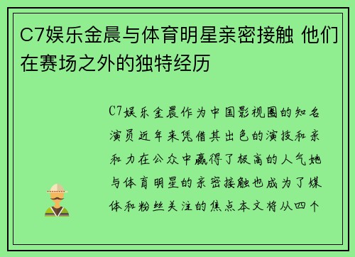C7娱乐金晨与体育明星亲密接触 他们在赛场之外的独特经历