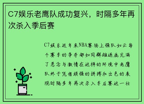 C7娱乐老鹰队成功复兴，时隔多年再次杀入季后赛