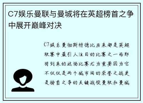C7娱乐曼联与曼城将在英超榜首之争中展开巅峰对决