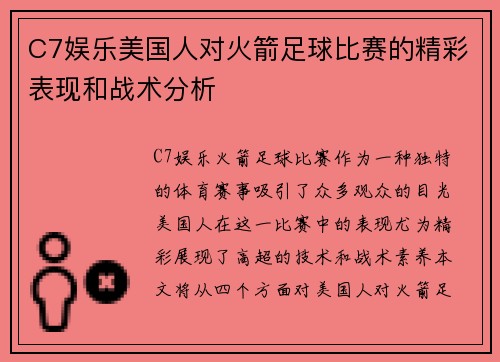 C7娱乐美国人对火箭足球比赛的精彩表现和战术分析