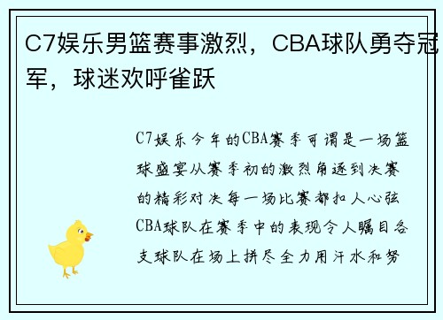 C7娱乐男篮赛事激烈，CBA球队勇夺冠军，球迷欢呼雀跃
