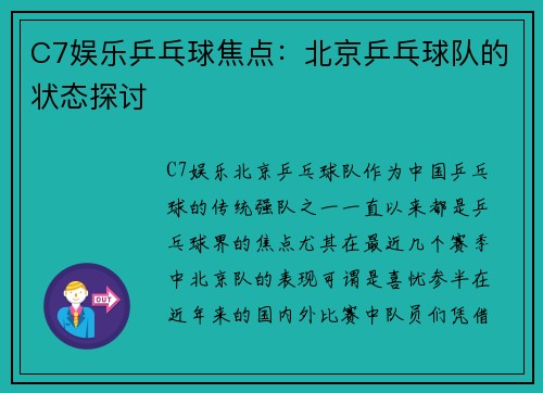 C7娱乐乒乓球焦点：北京乒乓球队的状态探讨
