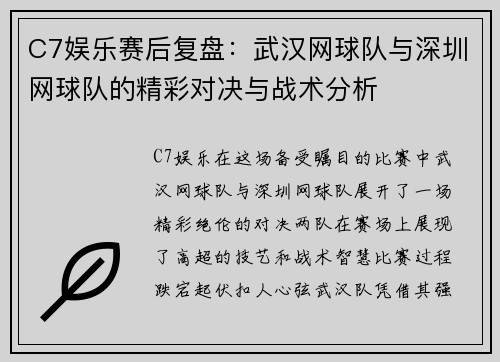 C7娱乐赛后复盘：武汉网球队与深圳网球队的精彩对决与战术分析