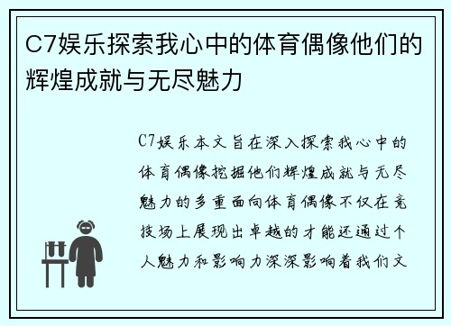 C7娱乐探索我心中的体育偶像他们的辉煌成就与无尽魅力