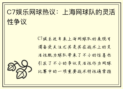 C7娱乐网球热议：上海网球队的灵活性争议