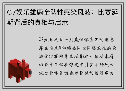 C7娱乐雄鹿全队性感染风波：比赛延期背后的真相与启示