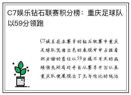 C7娱乐钻石联赛积分榜：重庆足球队以59分领跑