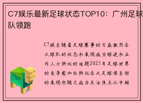 C7娱乐最新足球状态TOP10：广州足球队领跑