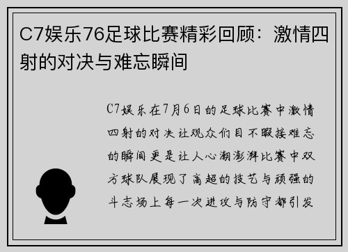 C7娱乐76足球比赛精彩回顾：激情四射的对决与难忘瞬间