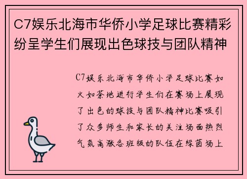 C7娱乐北海市华侨小学足球比赛精彩纷呈学生们展现出色球技与团队精神