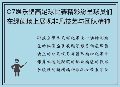 C7娱乐壁画足球比赛精彩纷呈球员们在绿茵场上展现非凡技艺与团队精神