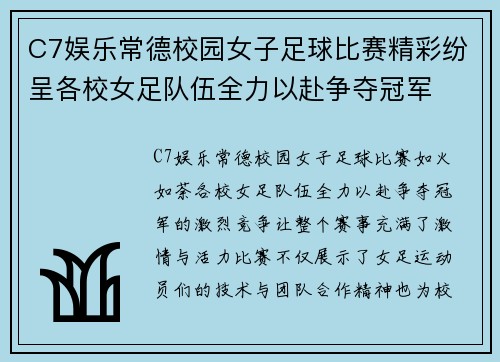 C7娱乐常德校园女子足球比赛精彩纷呈各校女足队伍全力以赴争夺冠军