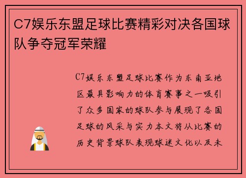 C7娱乐东盟足球比赛精彩对决各国球队争夺冠军荣耀