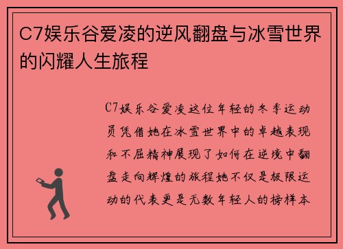 C7娱乐谷爱凌的逆风翻盘与冰雪世界的闪耀人生旅程
