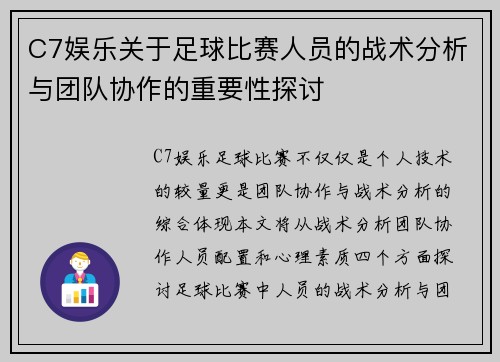 C7娱乐关于足球比赛人员的战术分析与团队协作的重要性探讨