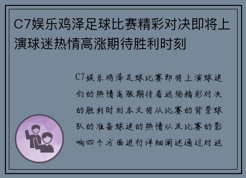 C7娱乐鸡泽足球比赛精彩对决即将上演球迷热情高涨期待胜利时刻