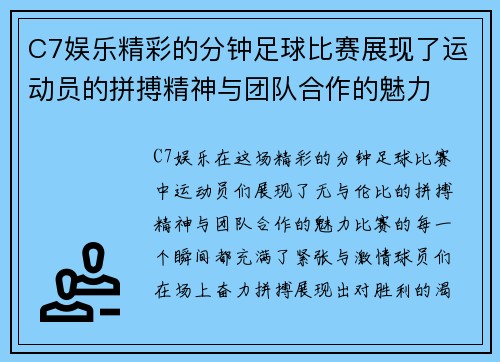 C7娱乐精彩的分钟足球比赛展现了运动员的拼搏精神与团队合作的魅力