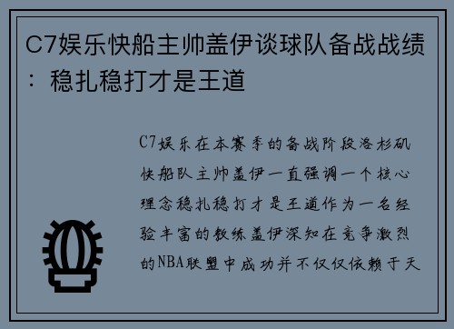 C7娱乐快船主帅盖伊谈球队备战战绩：稳扎稳打才是王道