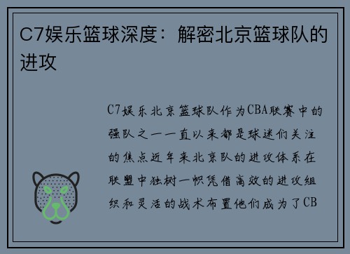 C7娱乐篮球深度：解密北京篮球队的进攻