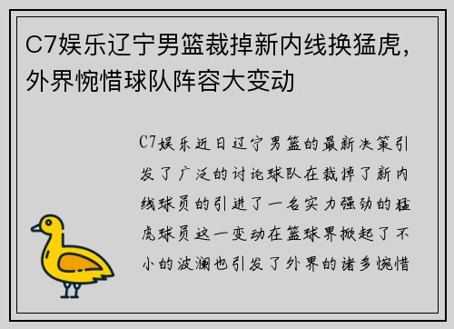 C7娱乐辽宁男篮裁掉新内线换猛虎，外界惋惜球队阵容大变动