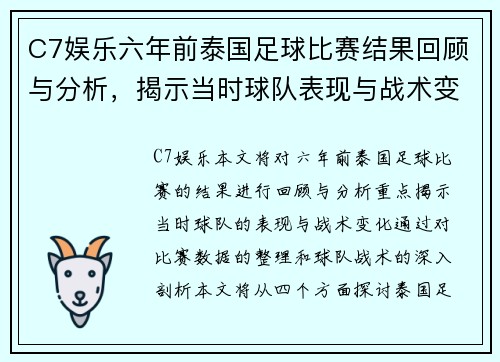 C7娱乐六年前泰国足球比赛结果回顾与分析，揭示当时球队表现与战术变化