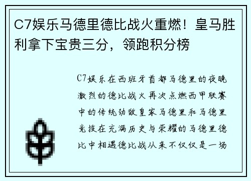 C7娱乐马德里德比战火重燃！皇马胜利拿下宝贵三分，领跑积分榜
