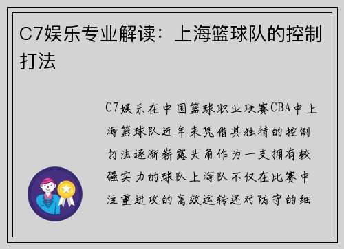 C7娱乐专业解读：上海篮球队的控制打法