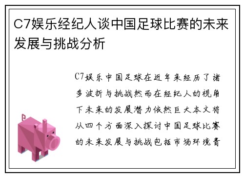 C7娱乐经纪人谈中国足球比赛的未来发展与挑战分析