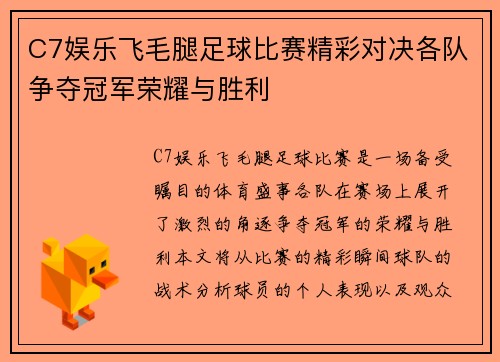 C7娱乐飞毛腿足球比赛精彩对决各队争夺冠军荣耀与胜利
