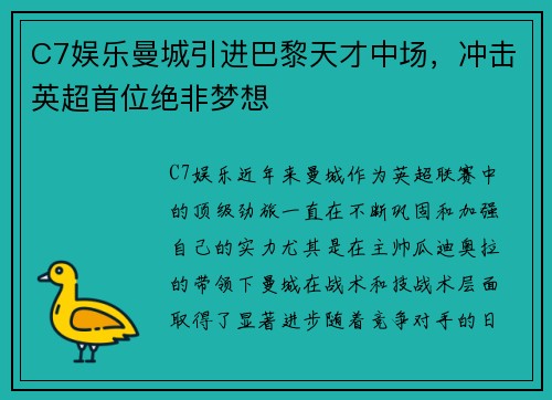 C7娱乐曼城引进巴黎天才中场，冲击英超首位绝非梦想