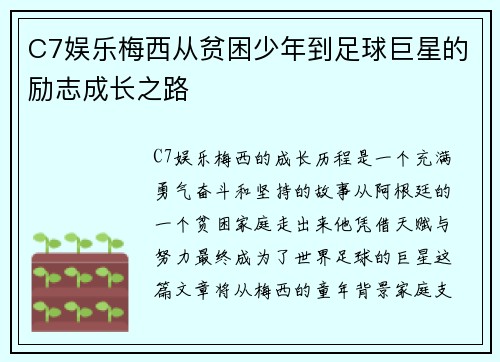 C7娱乐梅西从贫困少年到足球巨星的励志成长之路