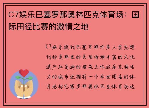 C7娱乐巴塞罗那奥林匹克体育场：国际田径比赛的激情之地