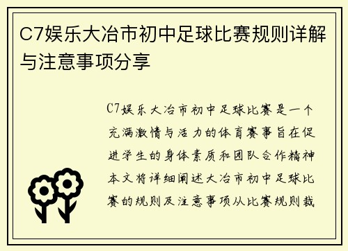 C7娱乐大冶市初中足球比赛规则详解与注意事项分享