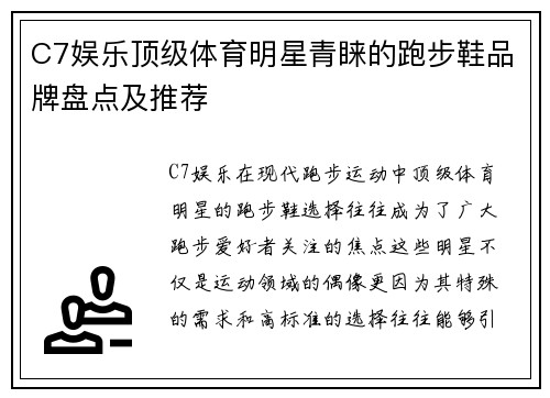 C7娱乐顶级体育明星青睐的跑步鞋品牌盘点及推荐