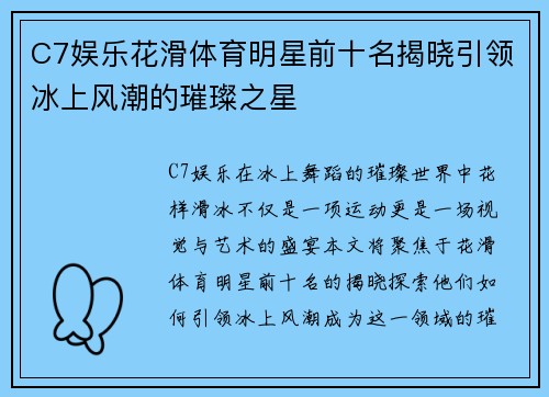 C7娱乐花滑体育明星前十名揭晓引领冰上风潮的璀璨之星