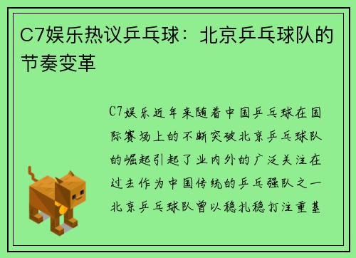 C7娱乐热议乒乓球：北京乒乓球队的节奏变革
