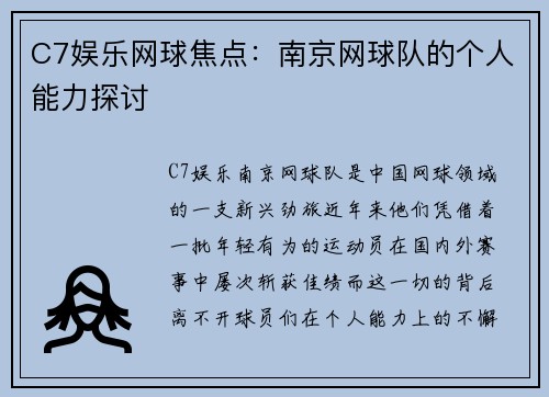 C7娱乐网球焦点：南京网球队的个人能力探讨