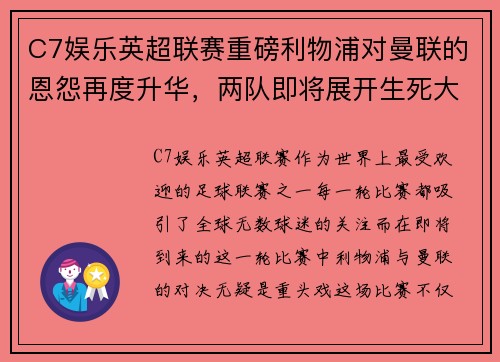 C7娱乐英超联赛重磅利物浦对曼联的恩怨再度升华，两队即将展开生死大战