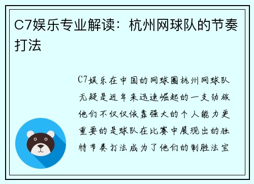 C7娱乐专业解读：杭州网球队的节奏打法