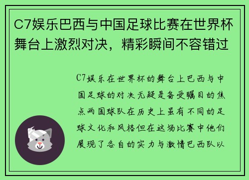 C7娱乐巴西与中国足球比赛在世界杯舞台上激烈对决，精彩瞬间不容错过