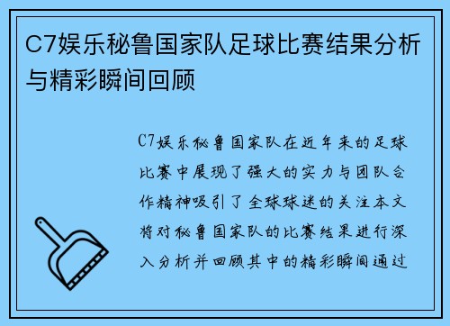 C7娱乐秘鲁国家队足球比赛结果分析与精彩瞬间回顾