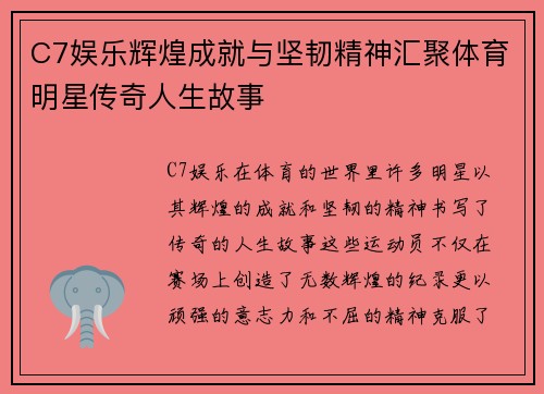 C7娱乐辉煌成就与坚韧精神汇聚体育明星传奇人生故事